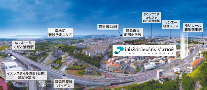 ゆいレールの広がりに乗せて、さらに快適便利な新生活へ。