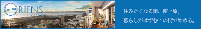 アーバンパレットORIENS南上原