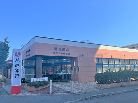 琉球銀行 コザ十字路支店
