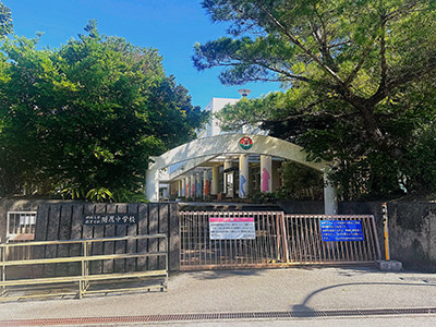 琉球大学附属中学校