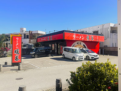 ラーメン暖暮中城店