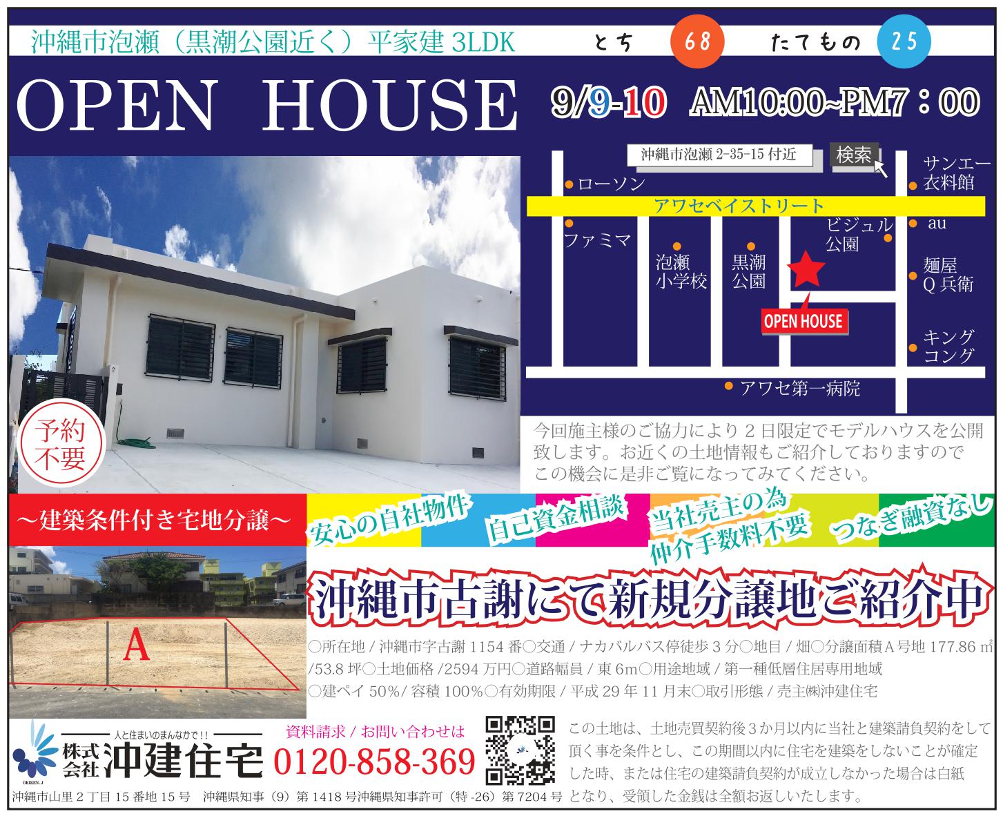 沖縄市泡瀬にてオープンハウス＆無料住宅相談会を開催！