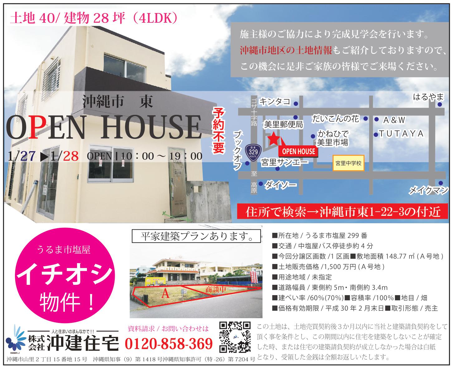 沖縄市東にてオープンハウス＆無料住宅相談会を開催！