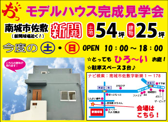 南城市佐敷新開にてオープンハウス＆無料住宅相談会を開催！