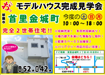 那覇市首里金城町にて【完全二世帯の家】オープンハウス＆無料住宅相談 