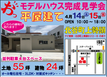北谷町上勢頭にて【平屋住宅】オープンハウス＆無料住宅相談会を開催 
