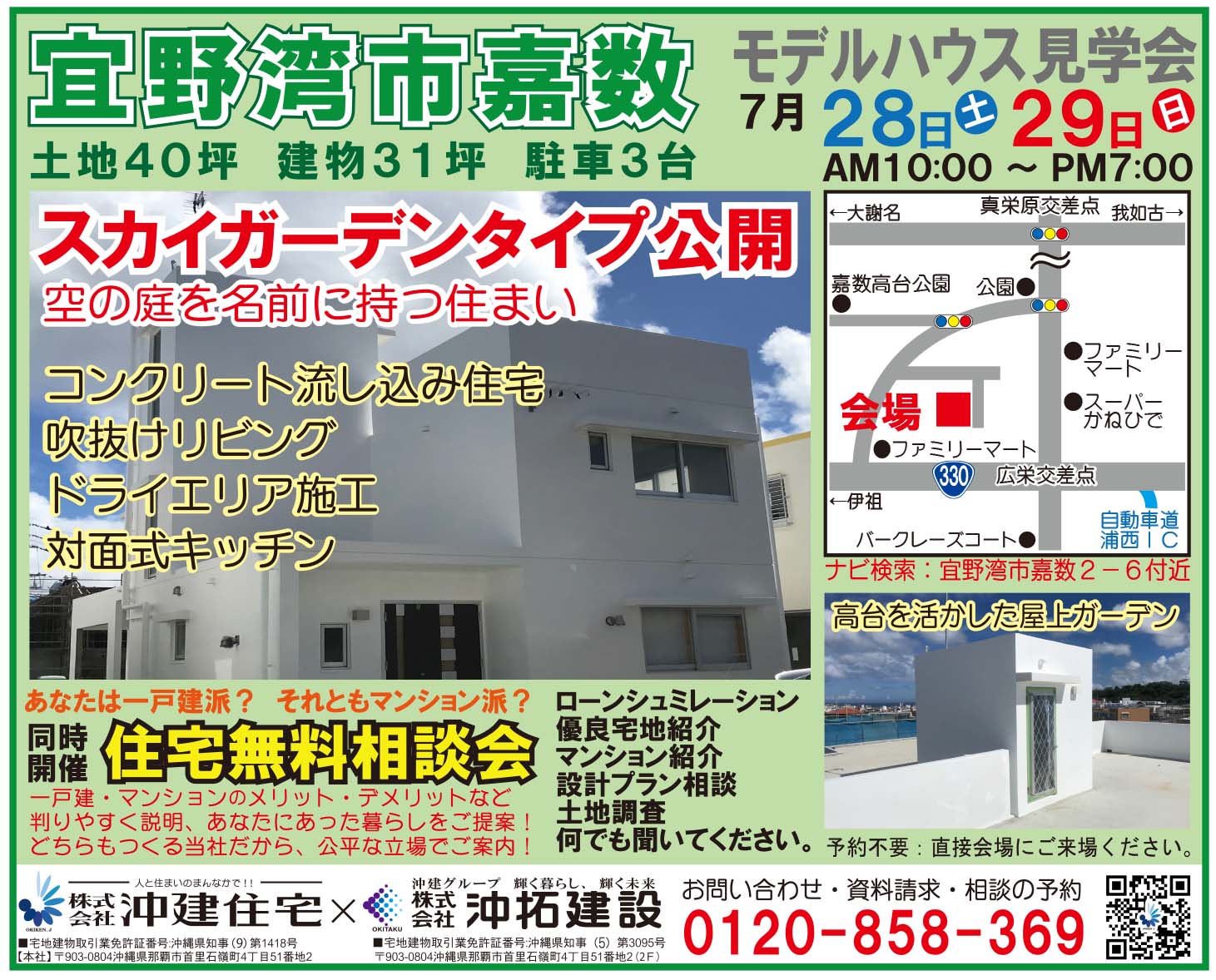 宜野湾市嘉数にて【吹き抜けのある家】オープンハウス&無料住宅相談会