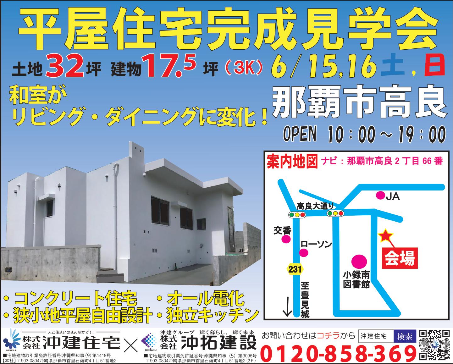 那覇市高良にて【敷地峡小地で平家住宅】のオープンハウス＆無料住宅 