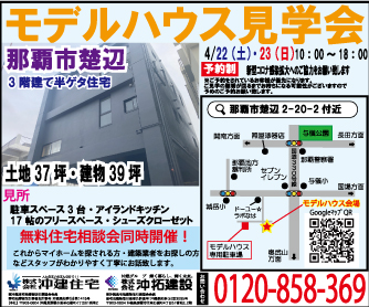 那覇市楚辺モデルハウス