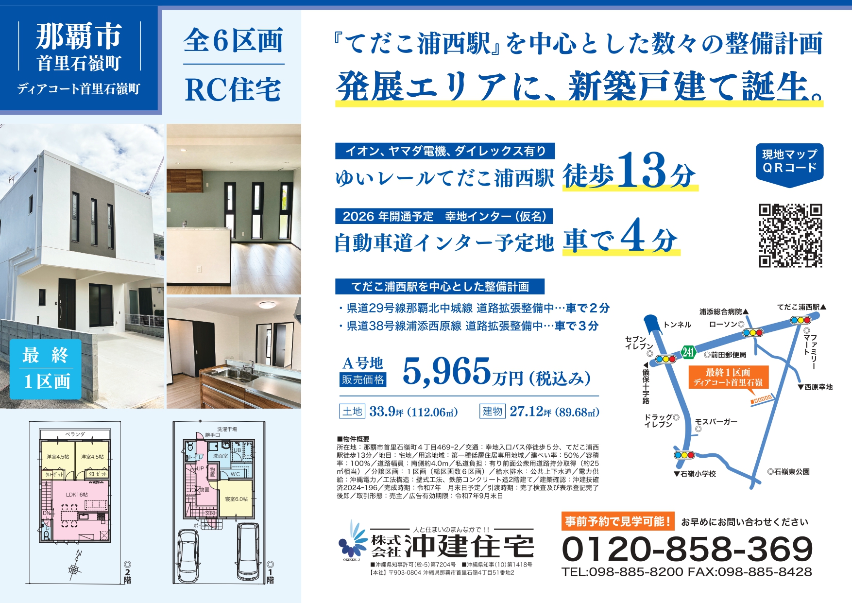 那覇市首里石嶺町ディアコート首里石嶺町RC住宅完成見学会！