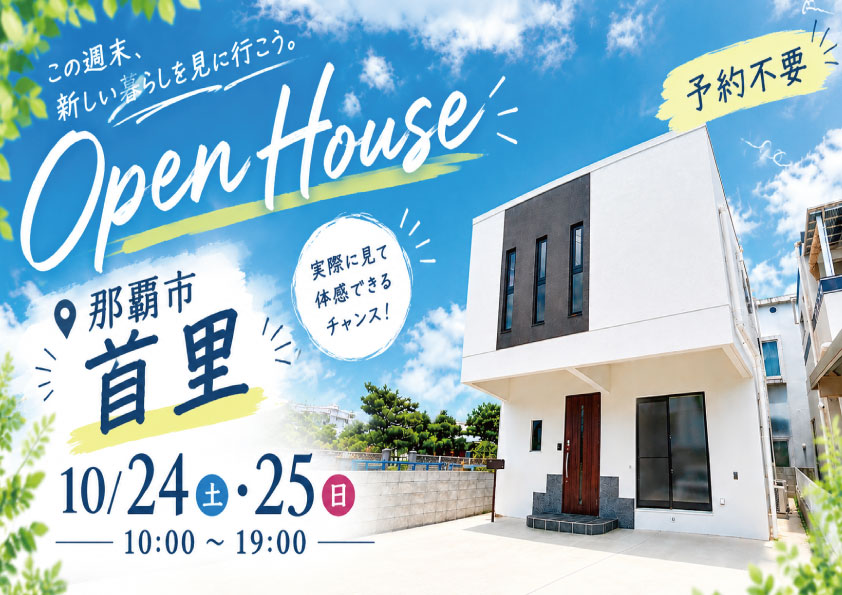 オープンハウス開催！～この週末、新しい暮らしを見に行こう！～